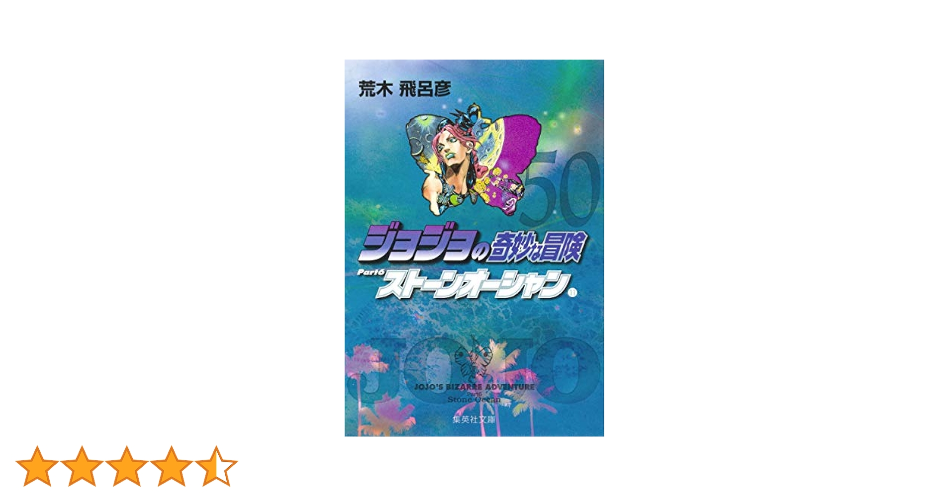 ジョジョの奇妙な冒険1〜50巻 71o57jX4KPL.jpg
